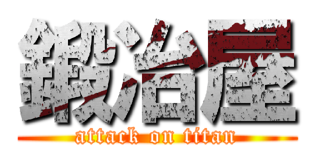 鍛冶屋 (attack on titan)