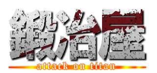 鍛冶屋 (attack on titan)