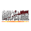 鍛冶屋 (attack on titan)