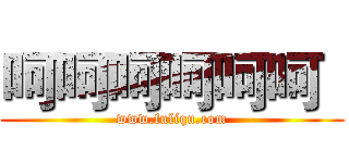 呵呵呵呵呵呵
 (www.fuliqu.com)