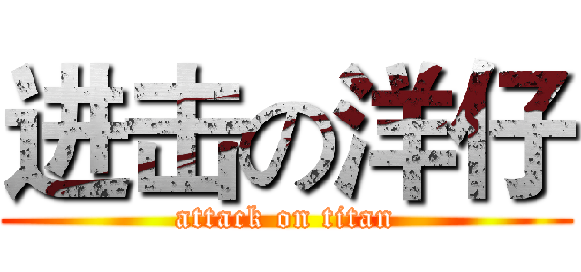 进击の洋仔 (attack on titan)