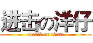 进击の洋仔 (attack on titan)