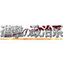 進擊の政治系 (Dept. of Political Science)