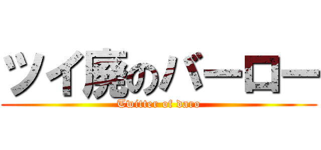 ツイ廃のバーロー (Twitter of daro)