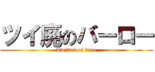 ツイ廃のバーロー (Twitter of daro)