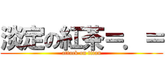 淡定の紅茶＝．＝ (attack on titan)