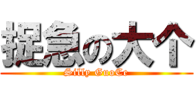 捉急の大个 (Silly GuoCe)
