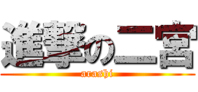 進撃の二宮 (arashi)