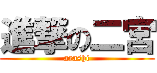 進撃の二宮 (arashi)