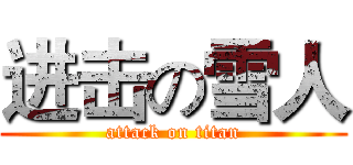 进击の雪人 (attack on titan)
