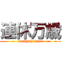 連休万歳 (renkyuhajami)