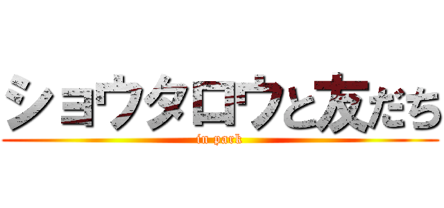 ショウタロウと友だち (in park)