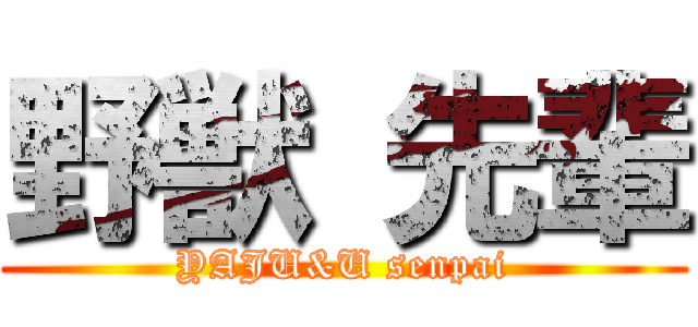 野獣 先輩 (YAJU&U senpai)