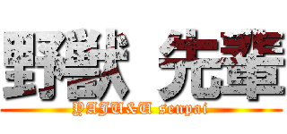 野獣 先輩 (YAJU&U senpai)