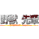 野獣 先輩 (YAJU&U senpai)