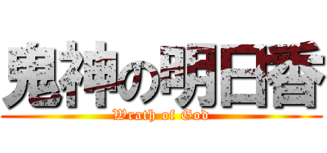 鬼神の明日香 (Wrath of God)