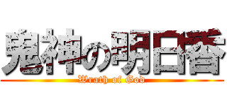 鬼神の明日香 (Wrath of God)