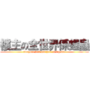 樓主の全世界係蝗蟲 (everyone fuck ass hole is big six )