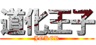 道化王子 (JOKER)