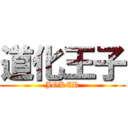 道化王子 (JOKER)