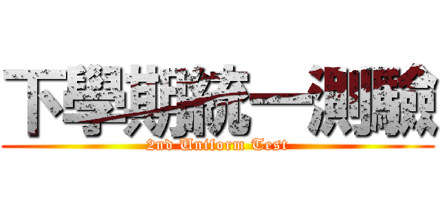 下學期統一測驗 (2nd Uniform Test)