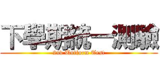 下學期統一測驗 (2nd Uniform Test)