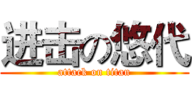 进击の悠代 (attack on titan)