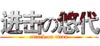 进击の悠代 (attack on titan)