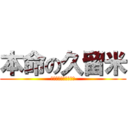 本命の久留米 (頼むから受からしてや)