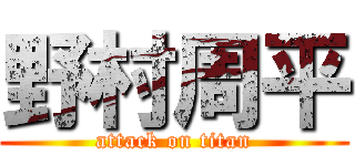 野村周平 (attack on titan)