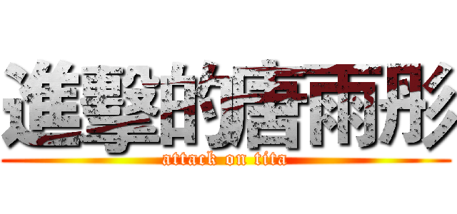 進擊的唐雨彤 (attack on tita)