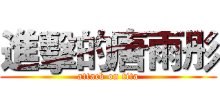 進擊的唐雨彤 (attack on tita)
