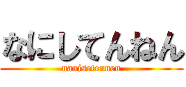 なにしてんねん (nanisetennen)