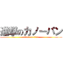 進撃のカノーパン (attack on titan)