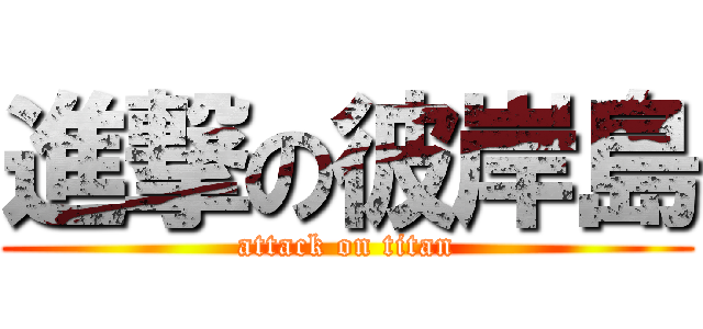 進撃の彼岸島 (attack on titan)