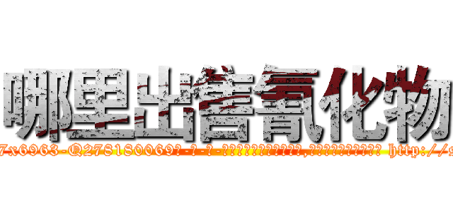 哪里出售氰化物 (哪里出售氰化物【电-186x2687x6963-Q278180069元-吉-药-业】我们做的是长期生意,靠的是老客户长期支持 http://sngk.net/3vOdfC
)