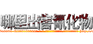 哪里出售氰化物 (哪里出售氰化物【电-186x2687x6963-Q278180069元-吉-药-业】我们做的是长期生意,靠的是老客户长期支持 http://sngk.net/3vOdfC
)