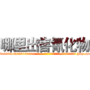 哪里出售氰化物 (哪里出售氰化物【电-186x2687x6963-Q278180069元-吉-药-业】我们做的是长期生意,靠的是老客户长期支持 http://sngk.net/3vOdfC
)