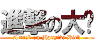進撃の大屌 (Attack on Massive Dick)