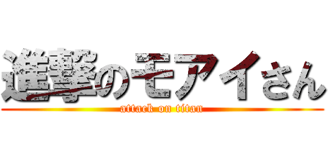 進撃のモアイさん (attack on titan)