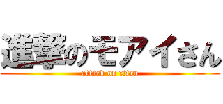 進撃のモアイさん (attack on titan)