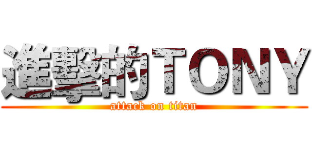 進擊的ＴＯＮＹ (attack on titan)