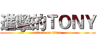 進擊的ＴＯＮＹ (attack on titan)