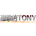 進擊的ＴＯＮＹ (attack on titan)