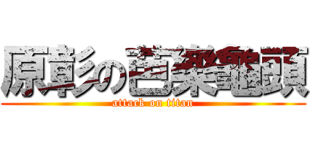 原彰の芭樂龜頭 (attack on titan)