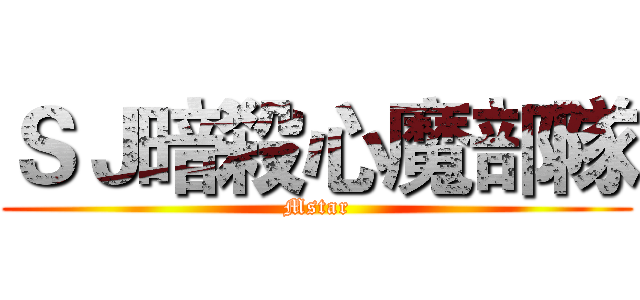 ＳＪ暗殺心魔部隊 (Mstar)