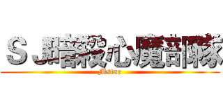 ＳＪ暗殺心魔部隊 (Mstar)