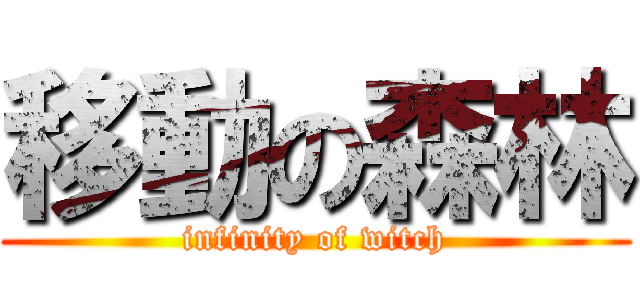 移動の森林 (infinity of witch)