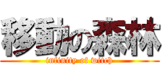 移動の森林 (infinity of witch)