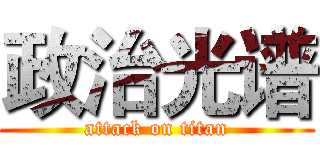 政治光谱 (attack on titan)